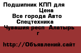 Подшипник КПП для komatsu 06000.06924 › Цена ­ 5 000 - Все города Авто » Спецтехника   . Чувашия респ.,Алатырь г.